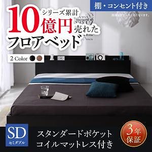 [組立設置付]フロアベッドシリーズ スタンダードポケットコイルマットレス付 棚/コンセント付 セミダブル ブラック [マットレス]白