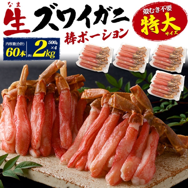太脚棒肉 高鮮度 むき身　生 ズワイガニ　棒 ポーション 2kg 60本 (500g 4パック)　 特大 6Lサイズ 蟹 脚 お刺身 カニ 鍋 お取り寄せ グルメ 冷凍