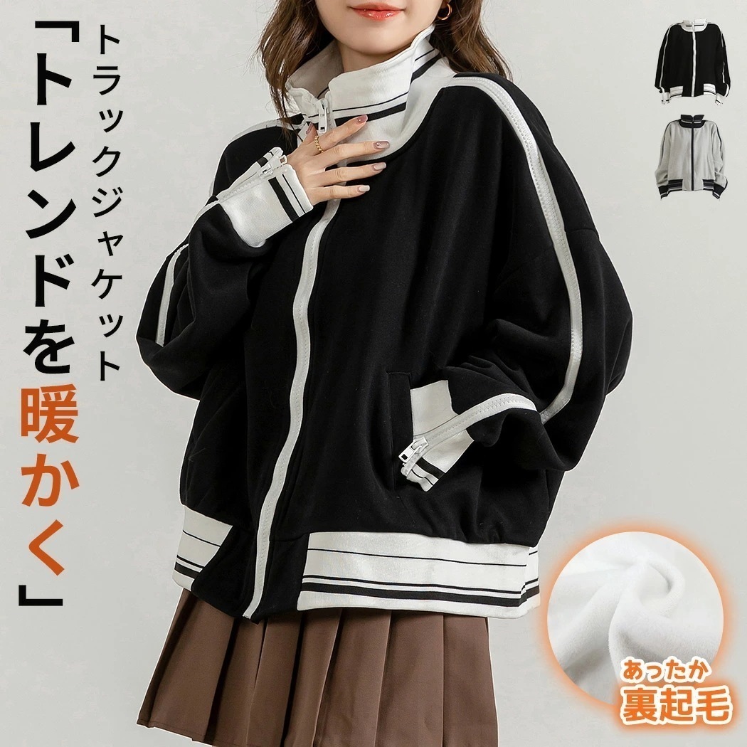 裏起毛 ライン トラック ジャケット ライトアウター レディース 前開き ジップアップ 表 スウェット生地 ベロア調 裏地付き ハイネック ドロップショルダー ゆったり ブルゾン ストレッチ 中厚手