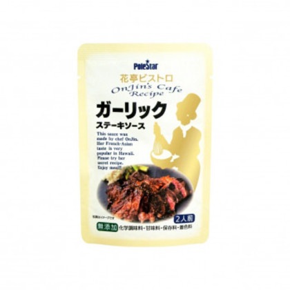 ポールスタア 花亭ビストロ ガーリックステーキソース 55g×48本