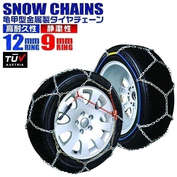 タイヤチェーン 選べるサイズ 205/60r16 155/65r14 195/65r15 145r12 215/55r17 等 チェーン幅 12mm / 9mm 金属タイヤチェーン スノーチェーン