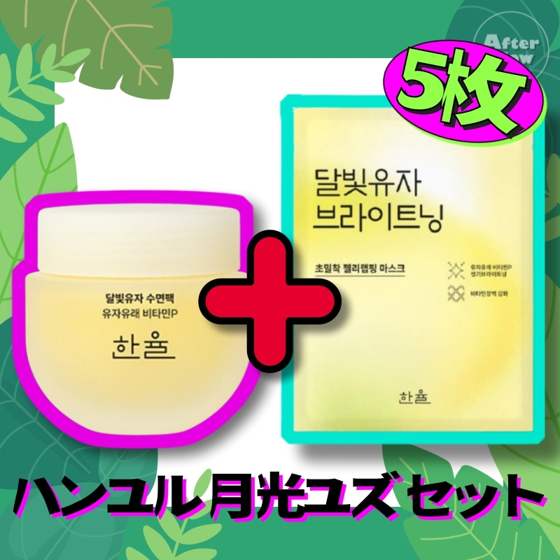 【月光ユズ セット】月光(ダルピッ)ゆず睡眠パック(選べる容量)+超密着ゆずゼリーラッピング マスク 5枚/韓国コスメ/スリーピングパック/保湿パック/ユズエキス/透明感ケア/ブライトニングケア