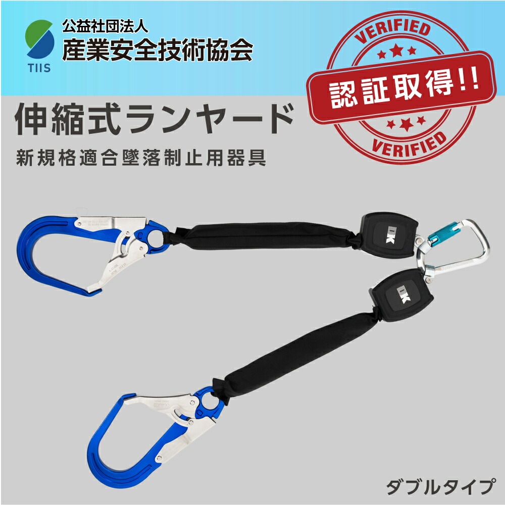 【新規格 適合品】 墜落制止用器具 ランヤード ツインタイプ フルハーネス型 巻取り式 伸縮式ランヤード 使用可能な質量 100kg 作業性 安全性 高所安全作業 電気工事 登山 ツリークライミ