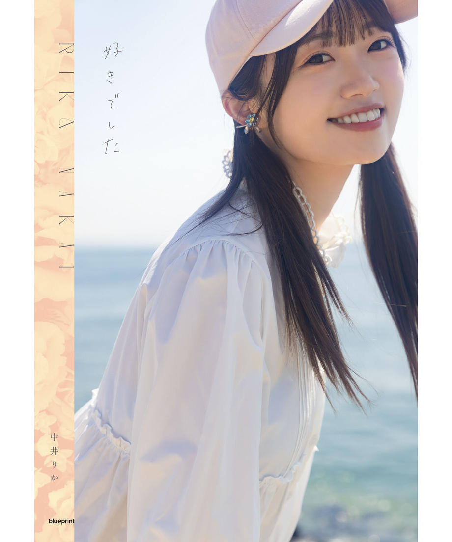中井りか NGT48卒業記念写真集『好きでした』blueprint限定サイン入り特別カバー版 新品未開封