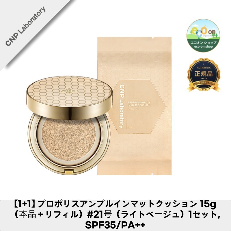 【1+1】【韓国コスメ】【正規品扱い店】プロポリスアンプルインマットクッション 15g（本品＋リフィル）#21号（ライトベージュ）1セット, SPF35/PA++ 4,314円