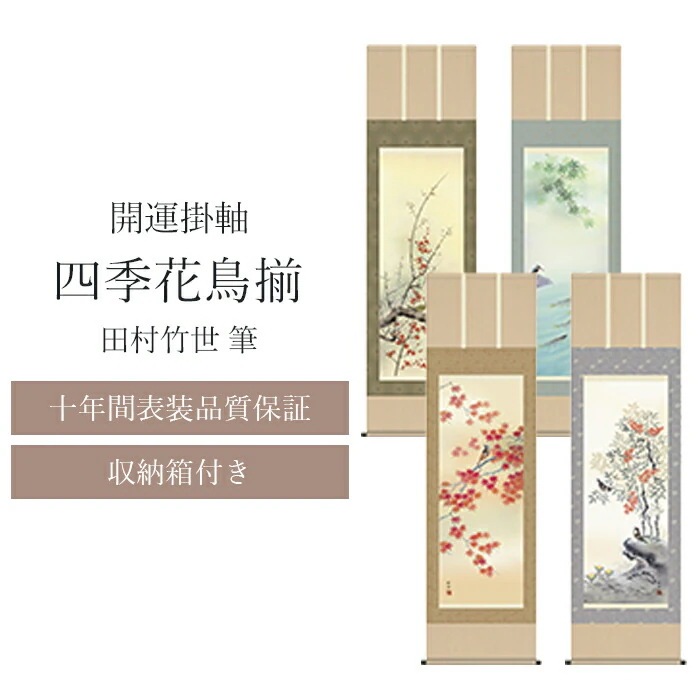 【十年間表装品質保証】掛け軸 四季花鳥揃 田村竹世筆 開運掛け軸 年中掛け 尺五 尺五立 44.5×164cm 和モダン モダン おしゃれ 床の間 玄関 和室 リビング 紅白梅 紅葉 雀 四季 春夏秋