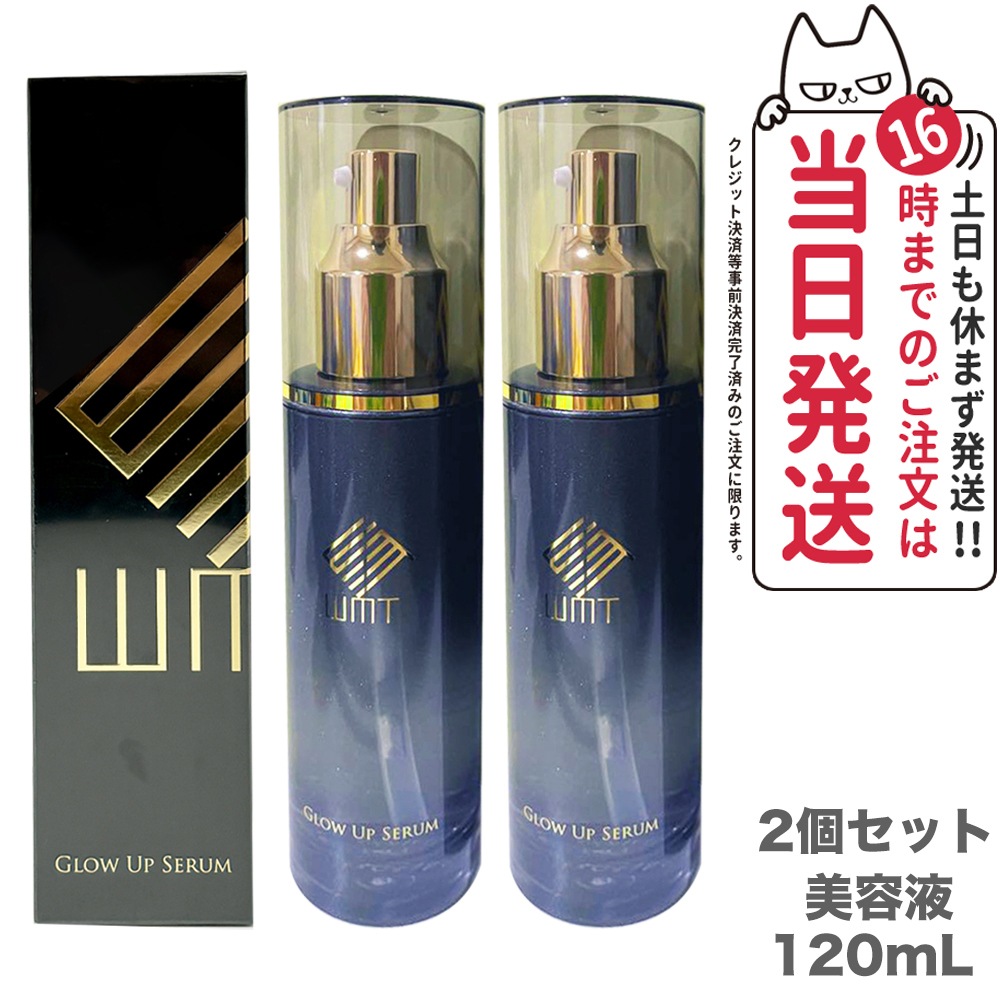 【2個セット 】WMT グローアップセラム美容液 120ml GLOW UP SERUM 肌荒れ 毛穴 フェイシャル マッサージ スキンケア