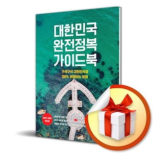大韓民国完全征服ガイドブック（謝恩品贈呈）