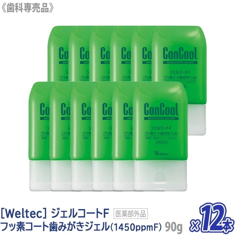 ウエルテック ジェルコートF フッ素コート歯みがきジェル 90g コンクール 医薬部外品 歯科専売品 フッ素1450ppmF －60－ 8,190円