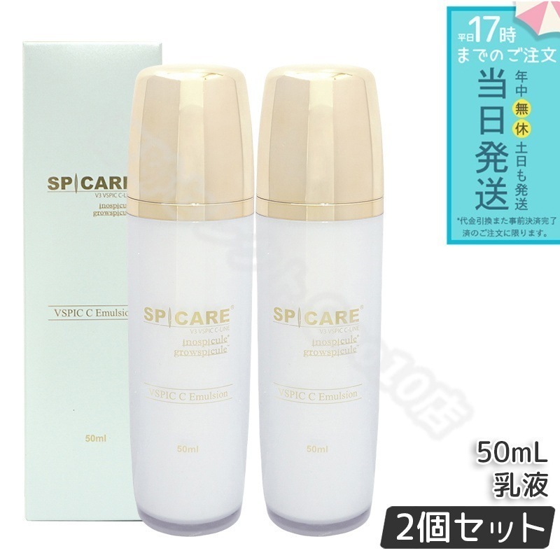 2個セット】 スピケア V3 VSPIC C エマルジョン 50ml 乳液 ブイスピック