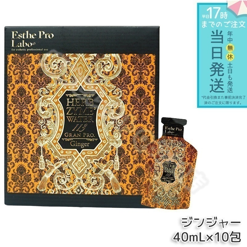 エステプロラボ ハーブザイムウォーター 113GP 40ml×10包 ジンジャー