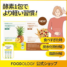 [1+1]パインオロジー酵素 3gX28本 / 炭水化物&タンパク質&脂肪3種分解, パイナップル味消化酵素 / 消化不良, 便秘, 食べ過ぎた日に1日1本 / Pineology Enzyme