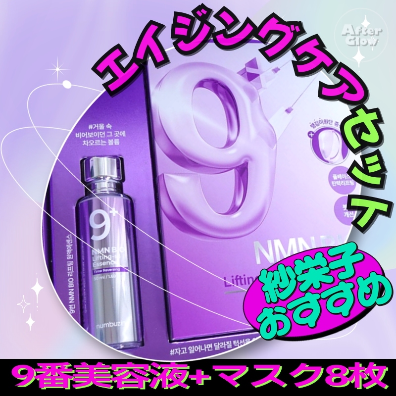 【紗栄子おすすめ/エイジングケア】9番 美容液 50ml + 9番 シートマスク 8枚 ハリ／シワケア／ツヤ肌／うるおい／ハリとツヤ / たるみケア／リフトアップ／むくみケア／小顔マスク／タイトニン