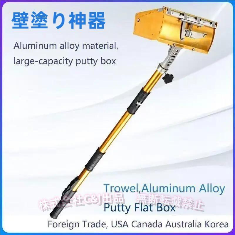 ドライウォールフラット 98-180cmハンドル調整 アルミ合金 パテこてC&J（株)ボックス仕上げ こて 施工ツール 壁面仕上げ 清掃簡単