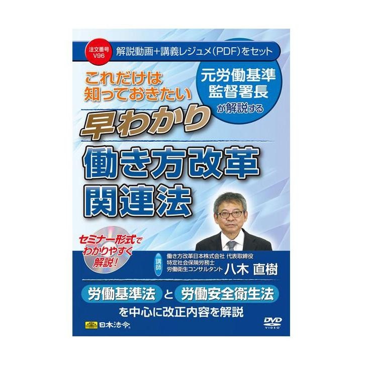 DVD これだけは知っておきたい早わかり働き方改革関連法 V96