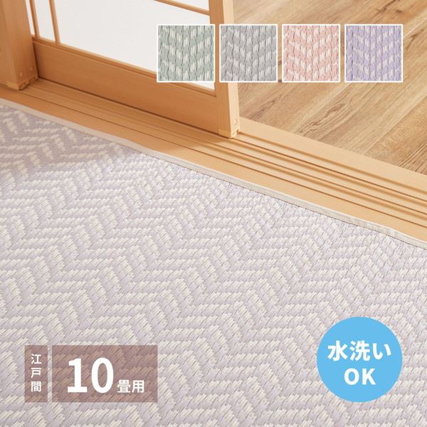 ラグ い草風カーペット 洗える ペット対応 夏用 江戸間 10畳 348x440cm おしゃれ ヘリンボーン柄 畳の上敷き 花ござ パスラッシュ