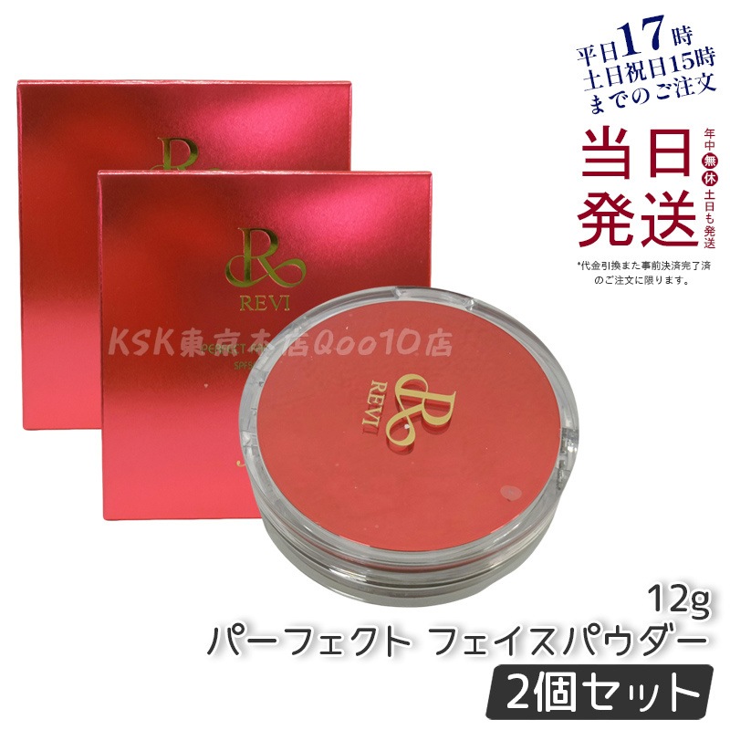 2個セット】 REVI ルヴィ パーフェクト フェイスパウダー