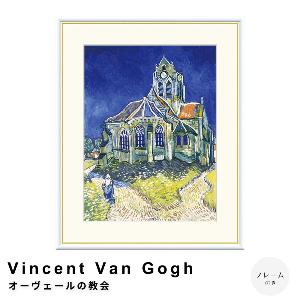 Ｖｉｎｃｅｎｔ　Ｖａｎ　Ｇｏｇｈ（フィンセント・ファン・ゴッホ）　オーヴェールの教会　アートポスター（フレーム付き）