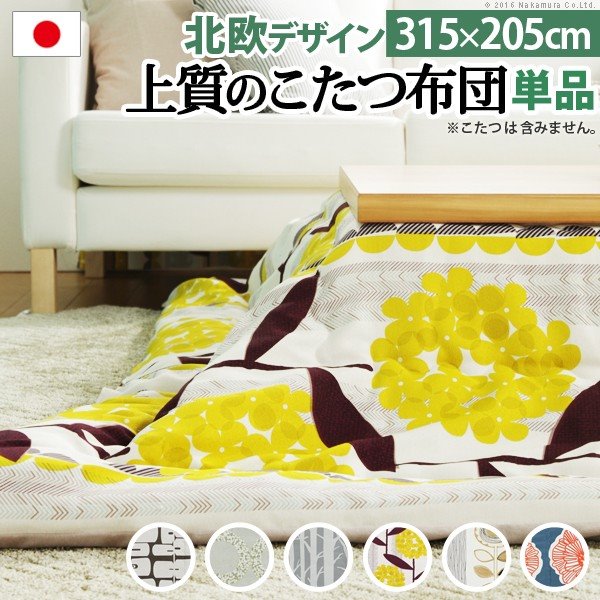 こたつ布団 北欧 長方形 日本製厚手カーテン生地の北欧柄こたつ布団 315x205cm 洗える おしゃれ 大判 こたつ用掛け布団 あったか ノルディック 国産