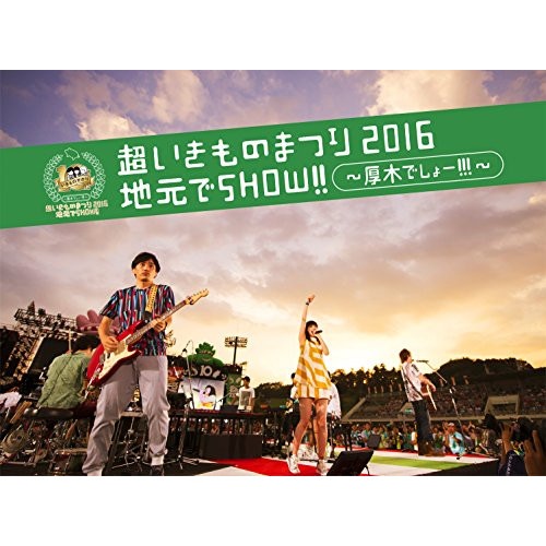 いきものがかり ／ 超いきものまつり2016 地元でSHOW!! 厚木でしょー!!! (DVD) ESBL-2460