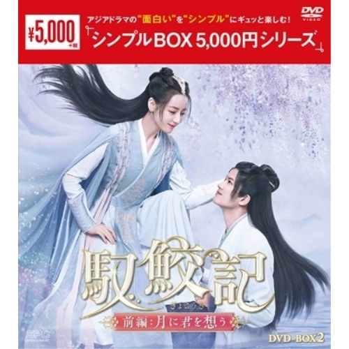 馭鮫記(ぎょこうき)前編:月に君を想う DVD-BOX2 ／ ディリラバ/アレン・レン (DVD) OPSD-C412