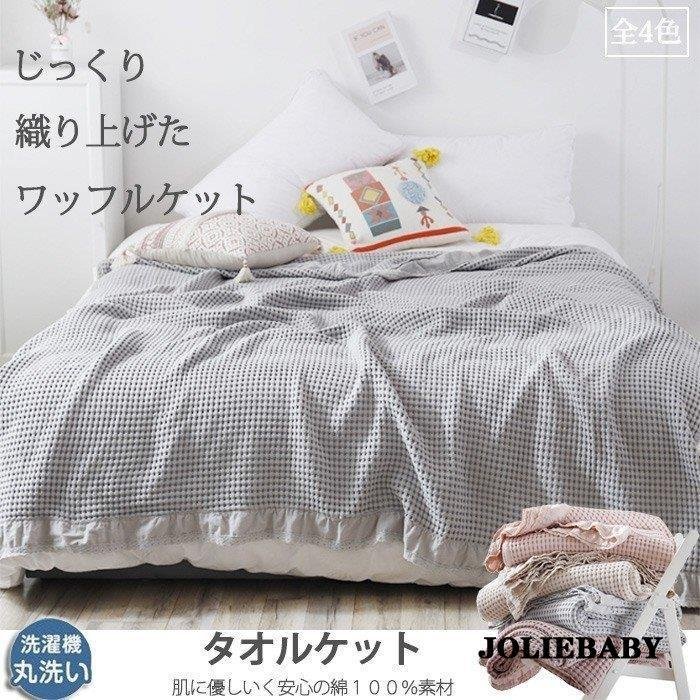 タオルケット ワッフルケット 洗える ダブル 大きいサイズ お昼寝 無地 夏用 200230cm 綿 肌掛け 夏掛け おしゃれ 寝具 通気 吸水 コットン 冷房対策