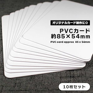 プラスチックカード ホワイト 無地 10枚セット 約8554mm PVC 学生証 社員証 名札 メンバーズカード ポイントカード カード オ ...