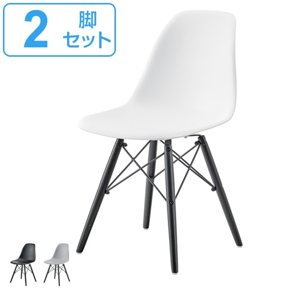 チェア 2脚セット 座面高44cm イームズチェア 椅子 イス ダイニングチェア デスクチェア