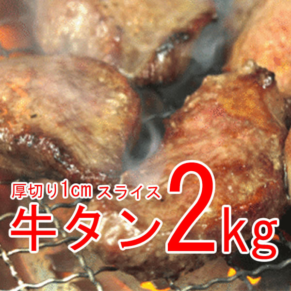 【2ｋｇ】厚切り１cm！牛たんスライス（1kg*2）
