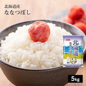 米 5kg 北海道産 ななつぼし 令和5年産 お米 単一原料米 おくさま印 新米