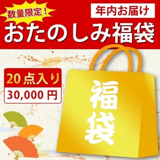 【数量限定】選べるおたのしみ福袋（Aタイプ）