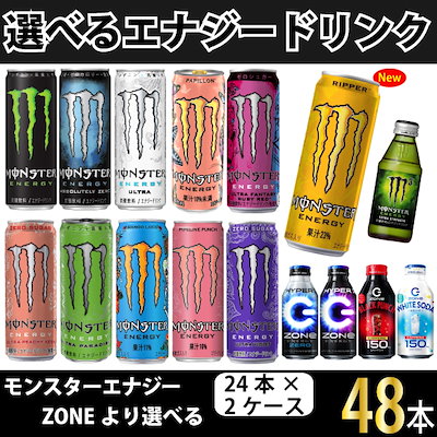 Qoo10] モンスターエナジー 期間限定の大特価！選べるエナジー