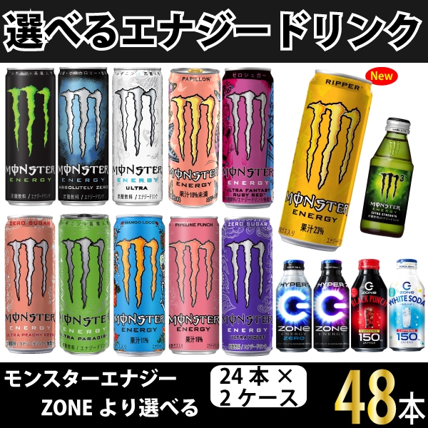 Qoo10] モンスターエナジー 期間限定の大特価！選べるエナジー