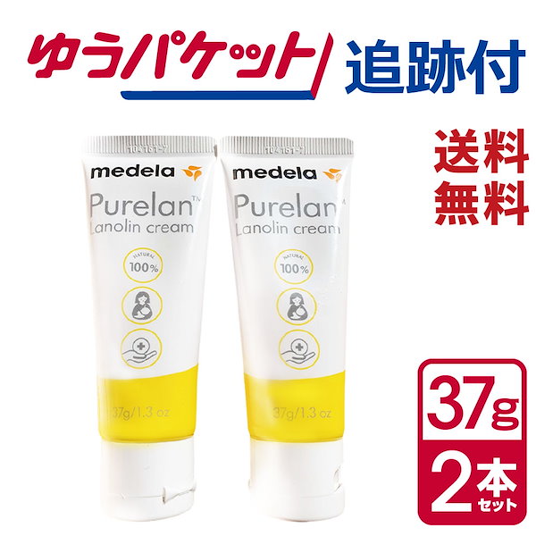 ピュアレーン 37g 2本セット追跡番号付き発送 乳頭保護クリーム 使用期限 2024年11月