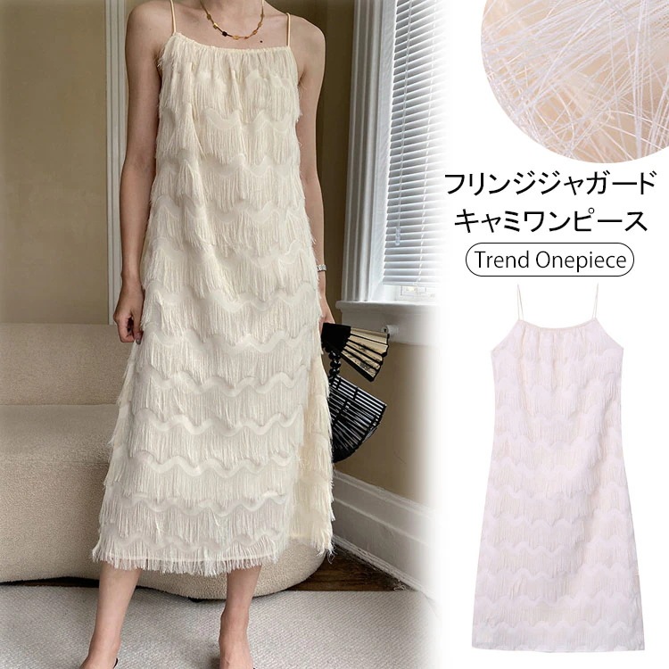 キャミワンピース フリンジ レディース キャミソールワンピース シアー 透け感 キャミソール ワンピース ロング丈 ぺチワンピース ロングワンピース キャミソール 細めバンド ジャカード レイヤード