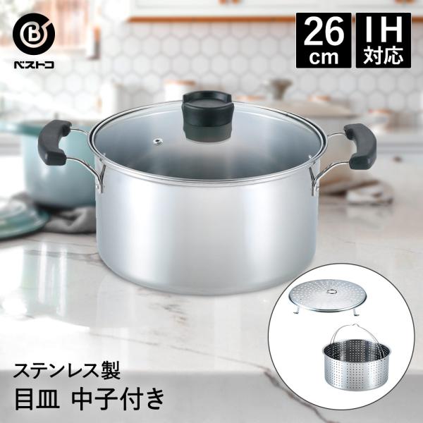 ステンレス 多機能鍋 26cｍ ND-6023 ネオヴェルジェ ベストコ