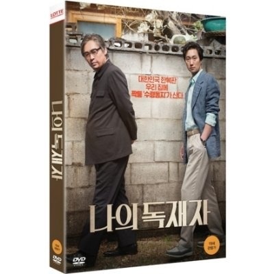 30％OFF 韓国映画DVDソルギョングの私の独裁者DVD 2Disc 初回限定版 【絶品】
