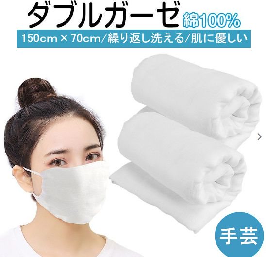 安心の日本国内発送100% 綿 ( 生地 巾150cm70cm単位) 　花粉症対策 　洗える コロナウイルス対策 手芸 ガーゼマスク　ダブルガーゼ生地カット　マスク生地　手作りマスク用