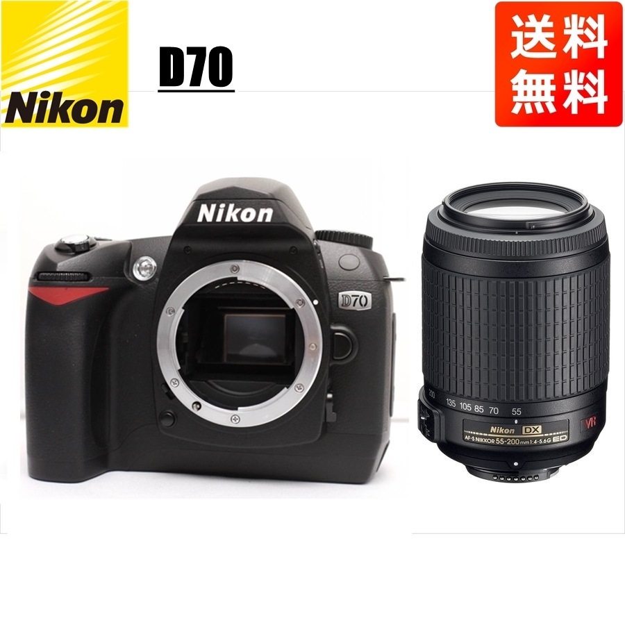 D70 AF-S 55-200mm VR 望遠 レンズセット デジタル一眼レフ カメラ 中古
