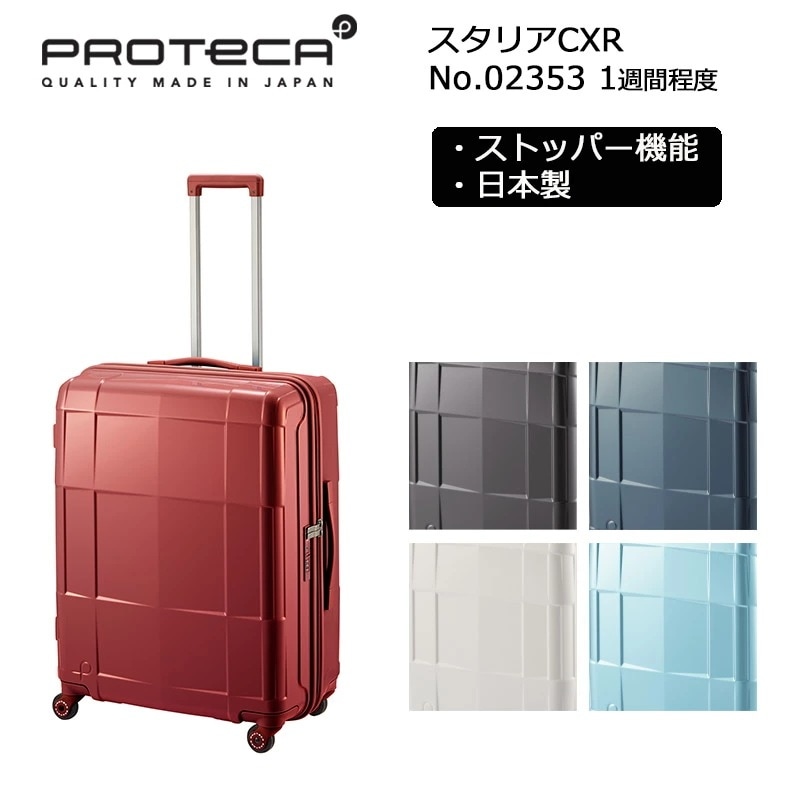 スーツケース スタリアCXR 02353 日本製 82L Mサイズ 1週間程度 キャリーケース ジッパーキャリー キャスターストッパー 旅行 トラベル 出張 4輪キャスタ