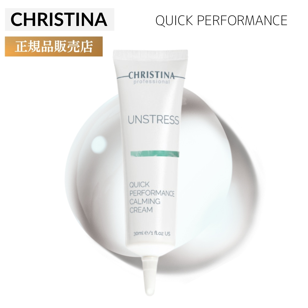 クリスティーナ アンストレス クイックパフォーマンス 30ml 敏感肌 スキンケア クリーム 乾燥肌 赤み 保湿 マスク アトピー 潤い 滑らか肌 ステロイド 植物由来 皮膚疾患 ダメージ