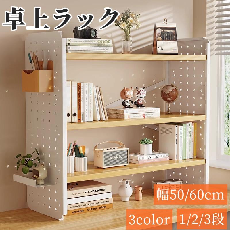 卓上ラック 有孔ボード 机上ラック デスク上置棚 デスク上収納ラック 卓上 棚 1/2/3段 小物収納 デスク卓上収納 机上収納 上置き棚 雑品