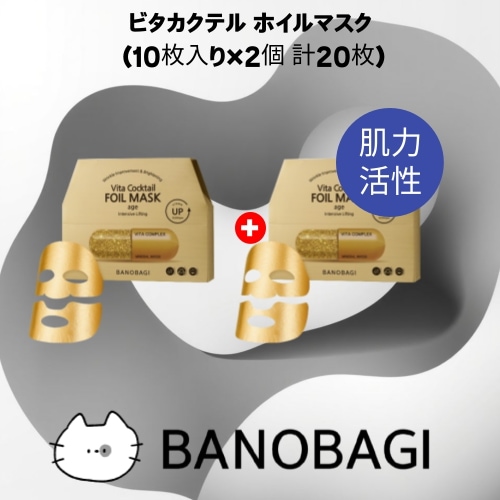 ビタカクテル ホイルマスク (10枚入り×2個 計20枚) シートマスク エイジングケア ハリ ツヤ肌 韓国コスメ 正規品