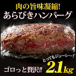 数量限定!☆どっしり2.1kg★たっぷり12個入り!!★あらびきハンバーグ175g×2個×6セット