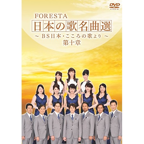 FORESTA ／ FORESTA 日本の歌名曲選 第十章BS日本・こころの歌より (DVD) BNDB-68