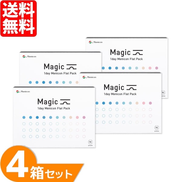 マジック 4箱セット (1箱90枚) コンタクトレンズ 1Day 1日使い捨て コンタクト