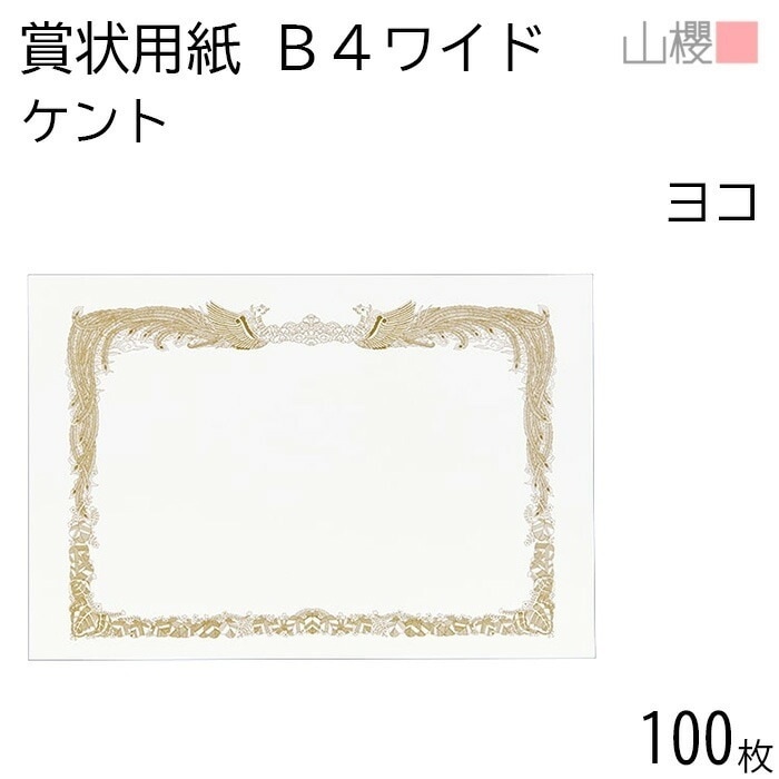 [ケース販売] 山櫻 賞状用紙 B4ワイド 横長 ケントCoC 0.290mm厚 100枚 / 390×266mm 縦書き 鳳凰枠 白 KY 00802004-0100