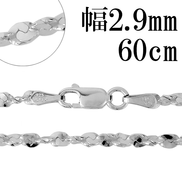 シルバーチェーン ネックレス チェーン カットスエッジツイストチェーン 幅約2.9mm 60cm