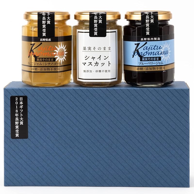 果実そのままジャム 日本ギフト大賞受賞 砂糖不使用 無添加 固形率80%を実現 ジャム ギフト 誕生日 母の日 シナノゴールド ブルーベリー シャインマスカット (3個セット)