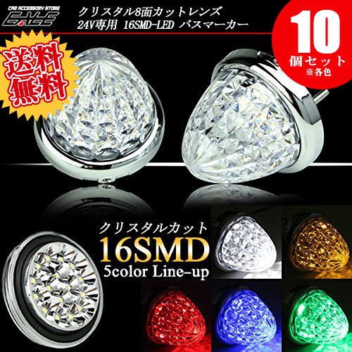 10個セット 24V 3528SMD LED 16基 8面クリスタルカット クリアレンズ サイドマーカー バスマーカー 5色 F-118-122-10SET 7,257円